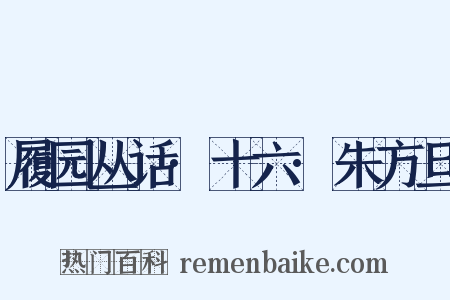 履园丛话·十六·朱方旦是什么意思的图片